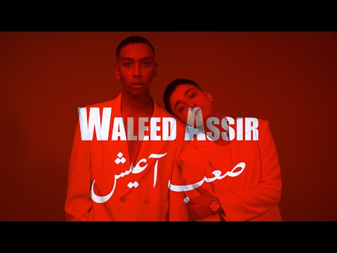 صعب اعيش وليد اسير