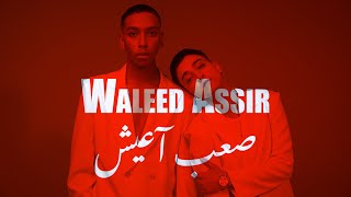 كلمات اغنية صعب اعيش وليد اسير