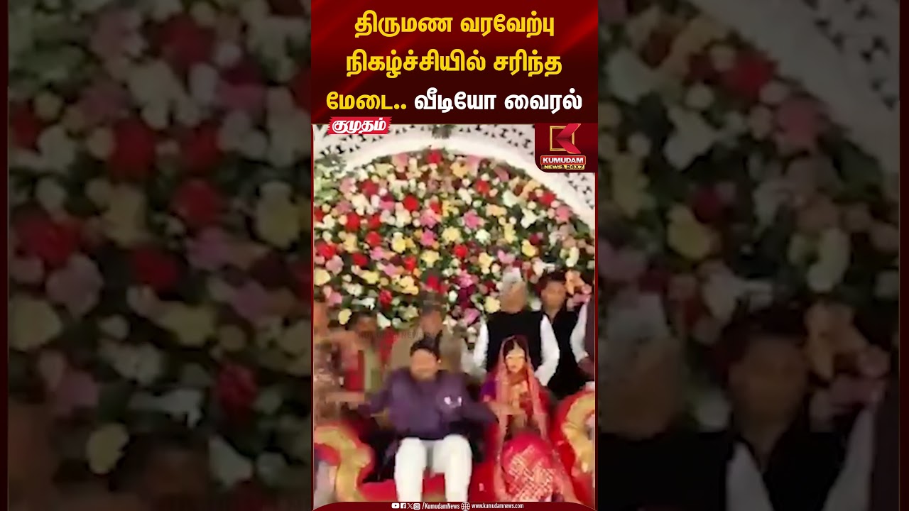 திருமண வரவேற்பு நிகழ்ச்சியில் சரிந்த மேடை.. வீடியோ வைரல் #utterpradesh #marriage #function #shorts