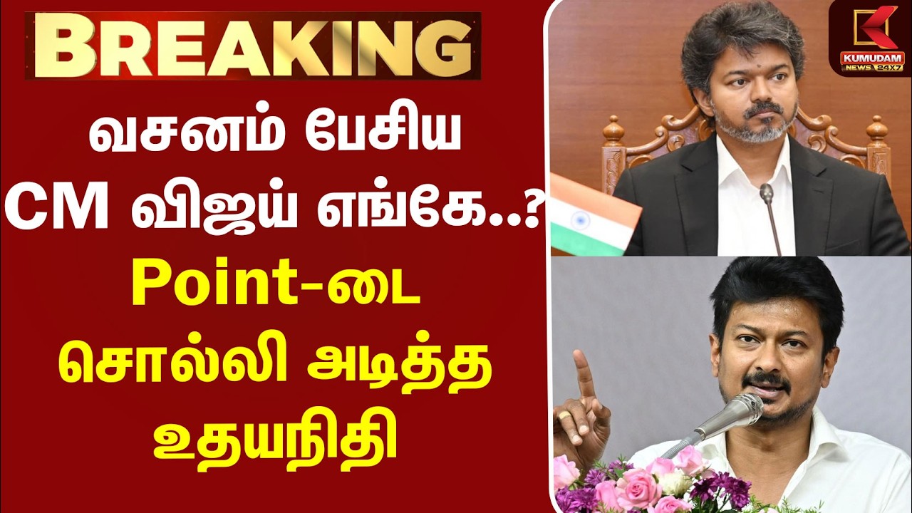 #BREAKING | CM Vijay | Udhayanidhi | வசனம் பேசிய CM விஜய் எங்கே..? - Point-டை சொல்லி அடித்த உதயநிதி #BREAKING | CM Vijay | Udhayanidhi | வசனம் பேசிய CM விஜய் எங்கே..? - Point-டை சொல்லி அடித்த உதயநிதி