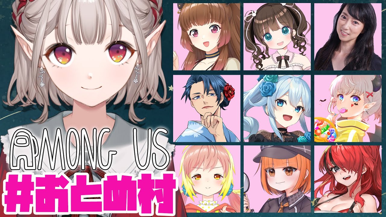 【AmongUs】7月のおとめ村アモアスわよ【にじさんじ/える】