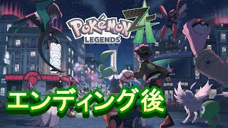 【ストーリークリア後】ポケモンレジェンズZ-Aストーリークリア後の世界を攻略！　【ポケモンレジェンズZ-A】