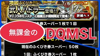 【DQMSL】無料で貰ったダイコラボ福引き引きまくり!!!!