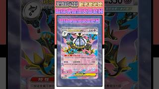 撤退越多打越痛！做４組超Easy～「超級水晶燈火靈ex」閃亮登場✨ #深淵之瞳 新卡聚光燈 #寶可夢 #pokemoncards  #アビスアイ #メガシャンデラex