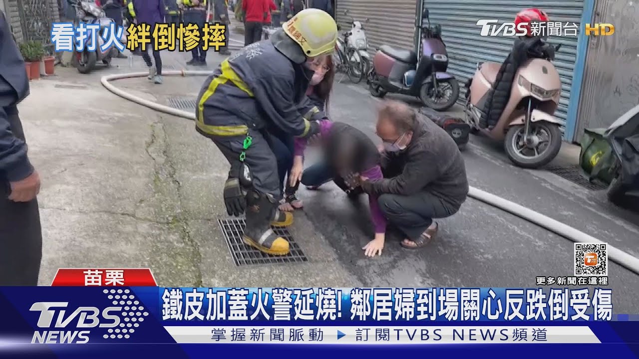 鐵皮加蓋火警延燒! 鄰居婦到場關心反跌倒受傷
