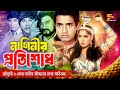 Naginir Protisodh নাগিনীর প্রতিশোধ Moushumi Omar Sani Nasir Khan Full 