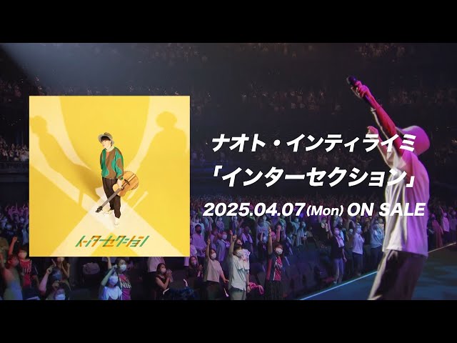 ナオト・インティライミ 今年デビュー15周年イヤー!「ナオトの日」の詳細が発表! 11thアルバム『インターセクション』に収録される特典映像の「ナオトの日2021」ティザー映像も公開! 2 YouTubeサムネイル