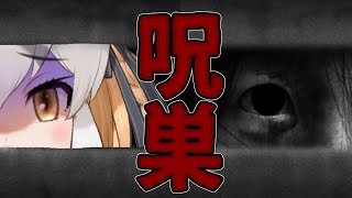 【呪巣】怖すぎてできなくなった人続出した伝説のホラゲーらしい【#シマハイシン /#けもV】
