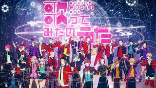 【MV】歌ってみたのうた/げろソニ2020