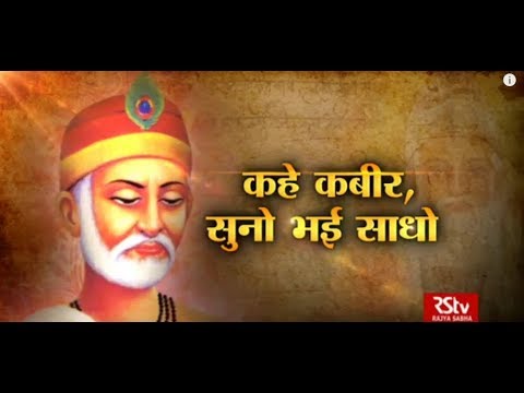 RSTV Vishesh – 27 June, 2018: Sant Kabir | कहे कबीर सुनो भई साधो
