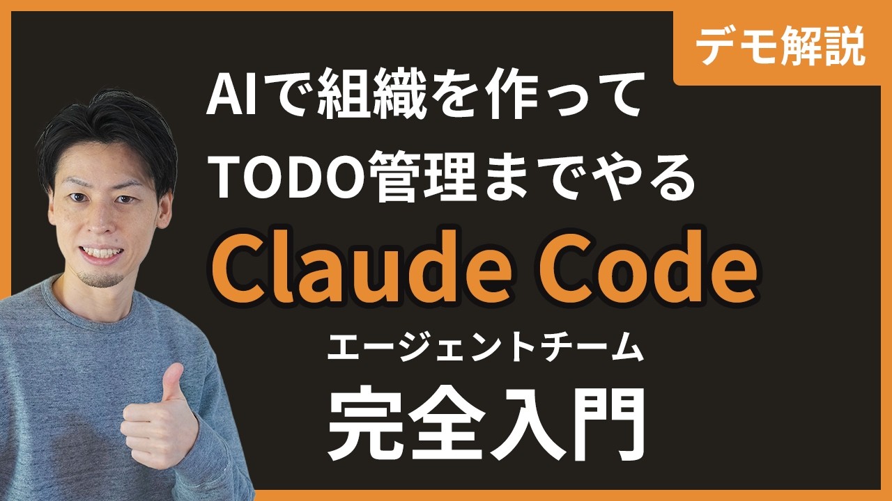 AIを組織的に動かすエージェントチーム完全入門・組織を作ってTODO管理までやろう。