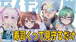 【#漢義リーグ】#なんもわ夏嵐 出場回数ゆずるから勝っていただかないとｗ【歌衣メイカ・鴨神にゅう・椎名唯華・緑仙】