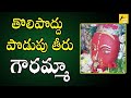 Tholipoddhu Poduputheera Gowramma Majji Gowramma Devotional Song Folk Songs And Dance