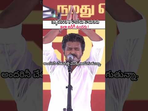 ఇప్పటివరకు ఏ రాజకీయ నాయకుడు ఇలా అడిగి ఉండడు! Thalapati Vijay's Request To Voters | TVK #shorts #yt