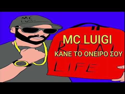 MC LUIGI-ΚΑΝΕ ΤΟ ΟΝΕΙΡΟ ΣΟΥ (REAL LIFE)