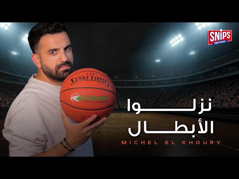 نزلوا الابطال ميشال الخوري