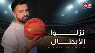 كلمات اغنية نزلوا الابطال ميشال الخوري