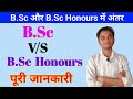 B.Sc General vs B.Sc Honours | Difference between Bsc and bsc hons | bsc General bsc honours
