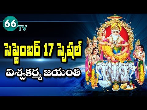 Vishwakarma Jayanti || History and Rituals of Vishwakarma Jayanti || 66 tv