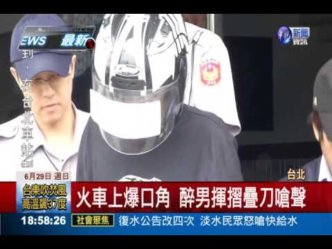 醉男火車揮刀! 同車上百人驚嚇