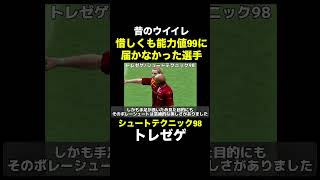 【シュートテクニック98】トレゼゲ【昔のウイイレ】