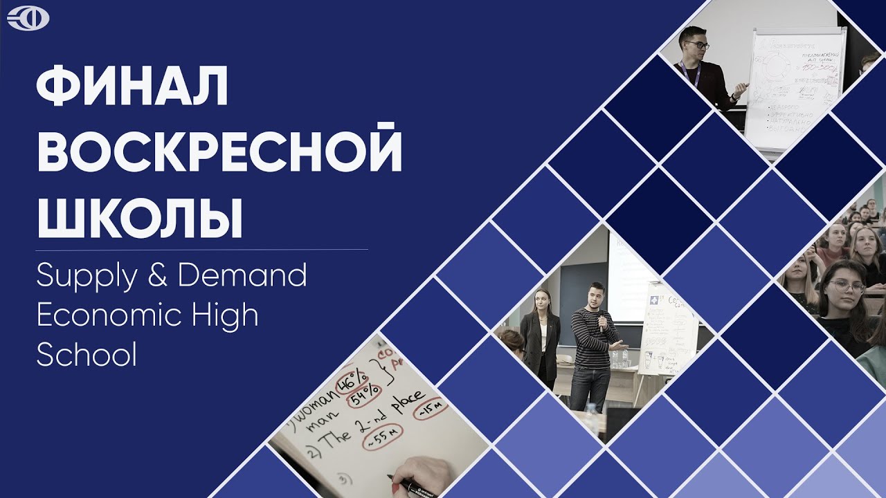 Финал воскресной школы Supply & Demand Economic High School