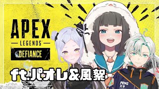 [Vtub] "唄姆"【Apex】連動！三人一起新地圖郊遊