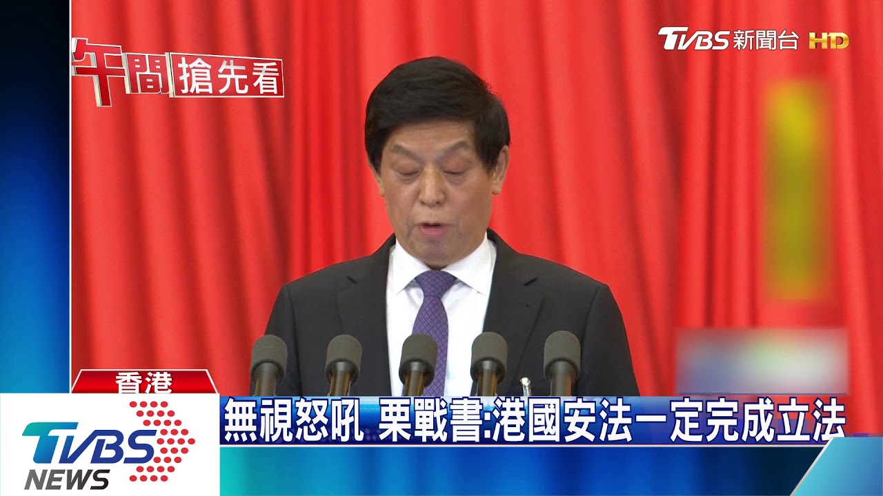 無視怒吼 栗戰書:港國安法一定完成立法