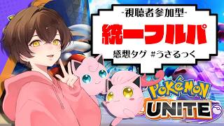 【ユナイト】統一フルパするぷりねぇ～!!【うさごん】