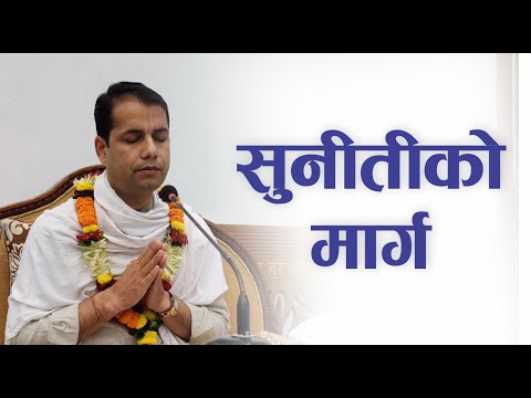 सुनीतीको मार्ग | HG Madhuvisa Das | SB 4.8.11
