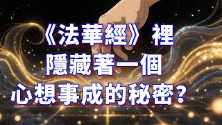 《法華經》裡，隱藏著一個心想事成的秘密？#顯化 #吸引力法則 #佛教 #佛法 #修行 #開悟 #佛經 #佛陀 #覺醒 #讀書 #成長 #心靈 #人生感悟 #修心 #悟道