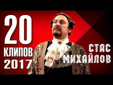 Стас Михайлов  -  20 лучших клипов   2017