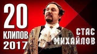 Стас Михайлов - 20 лучших клипов