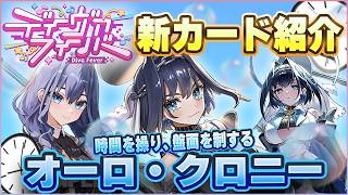 【ホロカ】時を操る最強カード！？ディーヴァフィーバー注目カード紹介　クロニー編【ホロライブカード】