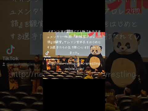 日本文化学科 新根室プロレス物語を見てきたよ。