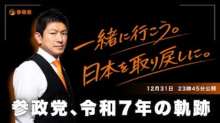 参政党、令和7年の軌跡「一緒に行こう。日本を取り戻しに。」