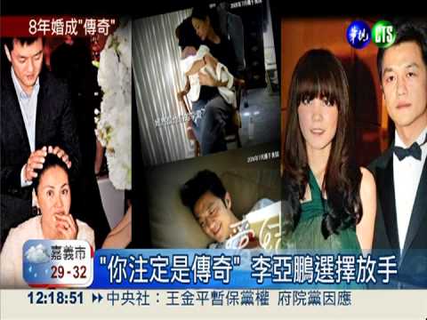 8年夫妻緣盡 王菲.李亞鵬離婚