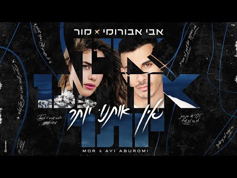 אין אותנו יותר
