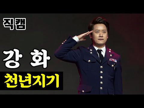 강화 - 천년지기 팀미션_직장부B 이재식스맨 미스터트롯