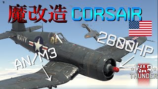 【War Thunder】お饅頭達のガチ下手空戦記#16 F4U-4B