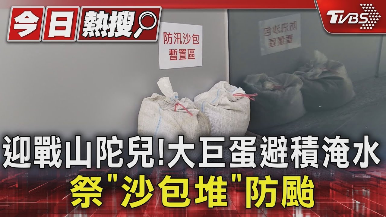 迎戰山陀兒!大巨蛋避積淹水 祭「沙包堆」防颱