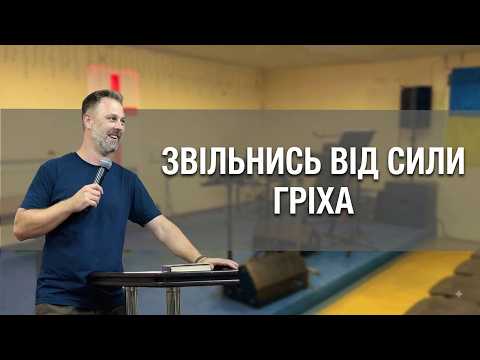 Звільнись від сили гріха