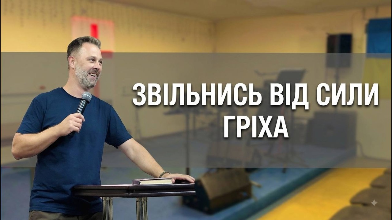 Звільнись від сили гріха - Микола Клим
