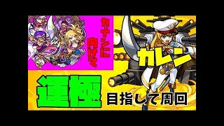 【モンスト】カナンに向けてカレン運極作りたい人集まれー！【誰でもマルチ歓迎】