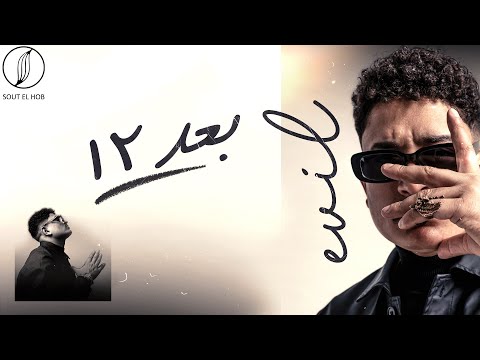 Video thumbnail for Ba3d 12 - بعد ١٢