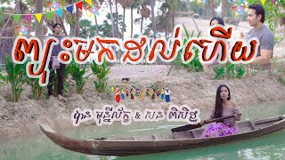 ព្យុះមកដល់ហើយ- បាន មុន្នីល័ក្ខ (COVER)