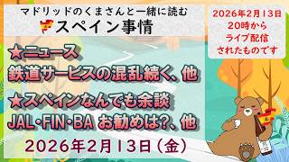 スペイン ライブニュース 現地発信最新ニュース 2026年2月13日(金)20時(スペイン冬時間の12時)#スペイン #live #ライブニュース #spain #マドリッド #スペイン旅行