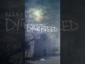 Dying Breed Out Now Https Open Spotify Com Track 4ZxM9uYFgIV9enzLM1tAa5 Si FMAocrToTQmCuRw49Lv8RA