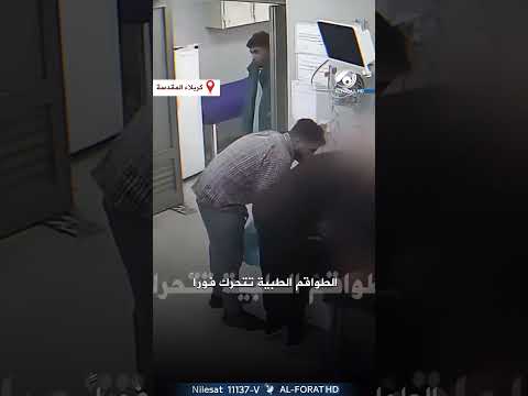فيديو | لحظات تحبس الأنفاس ، الطواقم الطبية في مدينة الإمام الحسين ع الطبية بمحافظة كربلاء المقدسة تنقذ طفلة