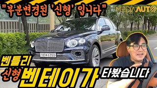신형 벤테이가 타봤습니다. (부분변경, V8, 4리터, 가솔린터보, 550마력, 3억900만원, 벤틀리, BENTLEY, BENTAYGA, 마이너체인지, 페이스리프트) 유튜브 썸네일